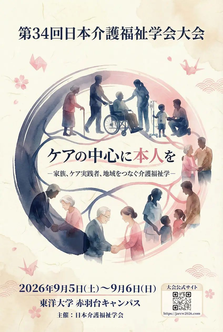 第34回日本介護福祉学会大会 ポスターを公開しました
